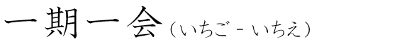 「一期一会」の読み方
