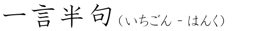 「一言半句」の読み方
