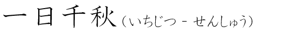 「一日千秋」の読み方