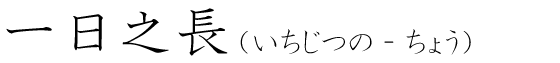 「一日之長」の読み方