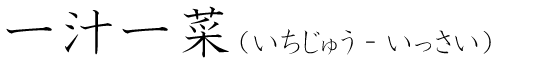 「一汁一菜」の読み方