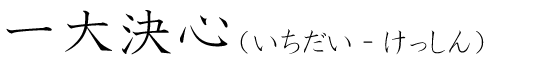 「一大決心」の読み方