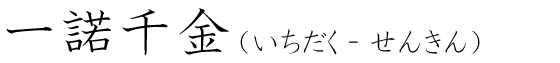 「一諾千金」の読み方