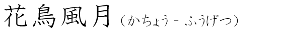 「花鳥風月」の読み方
