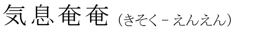 「気息奄奄」の読み方