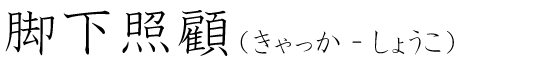 「脚下照顧」の読み方