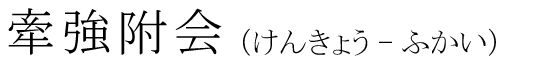 「牽強附会」の読み方