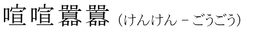 「喧喧囂囂」の読み方