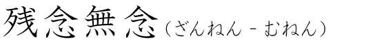 「残念無念」の読み方