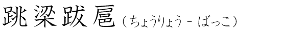 「跳梁跋扈」の読み方
