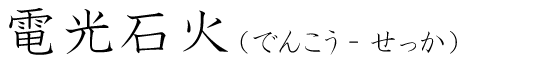 「電光石火」の読み方