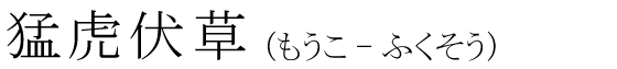 「猛虎伏草」の読み方