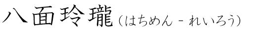 「八面玲瓏」の読み方