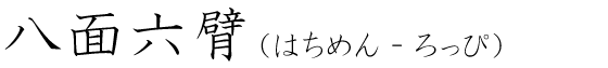 「八面六臂」の読み方