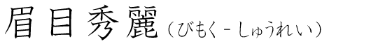 「眉目秀麗」の読み方