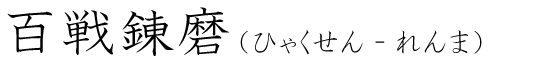 「百戦錬磨」の読み方