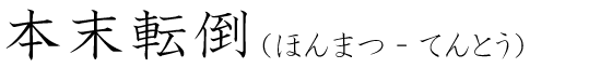 「本末転倒」の読み方
