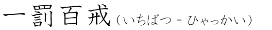 「一罰百戒」の読み方