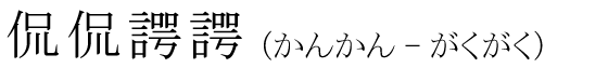 「侃侃諤諤」の読み方