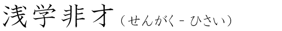 「浅学非才」の読み方