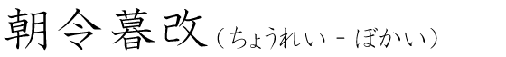 「朝令暮改」の読み方