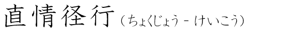 「直情径行」の読み方