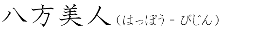 「八方美人」の読み方