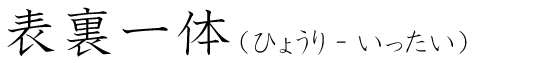 「表裏一体」の読み方