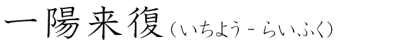「一陽来復」の読み方