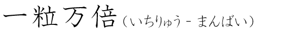 「一粒万倍」の読み方