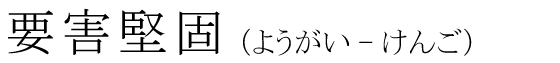 「要害堅固」の読み方