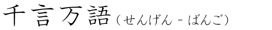 「千言万語」の読み方