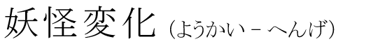 「妖怪変化」の読み方