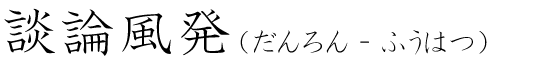 「談論風発」の読み方