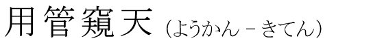 「用管窺天」の読み方