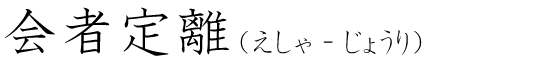「会者定離」の読み方