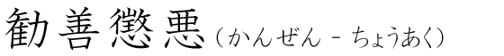 「勧善懲悪」の読み方