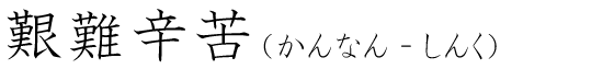 「艱難辛苦」の読み方