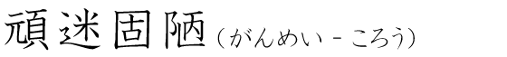 「頑迷固陋」の読み方