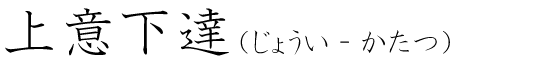 「上意下達」の読み方