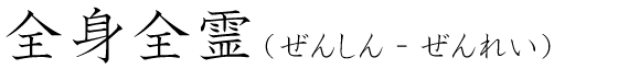 「全身全霊」の読み方