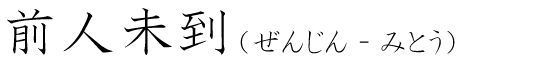 「前人未到」の読み方