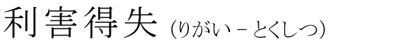 「利害得失」の読み方