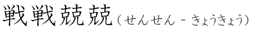 「戦戦兢兢」の読み方