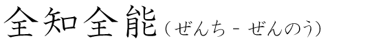 「全知全能」の読み方