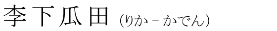 「李下瓜田」の読み方