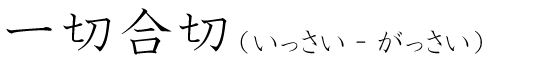 「一切合切」の読み方