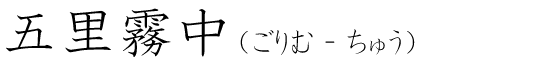 「五里霧中」の読み方