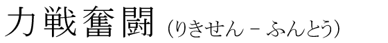 「力戦奮闘」の読み方