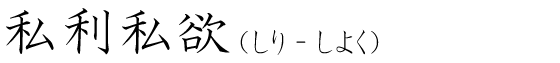 「私利私欲」の読み方